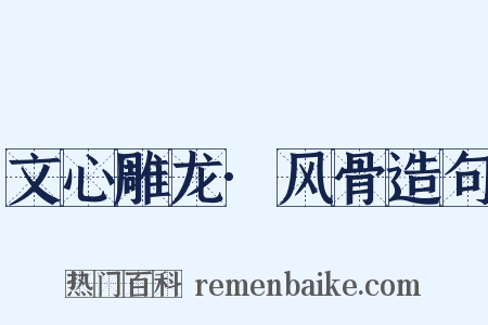 文心雕龙·风骨造句是什么意思的图片